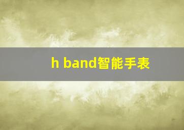 h band智能手表